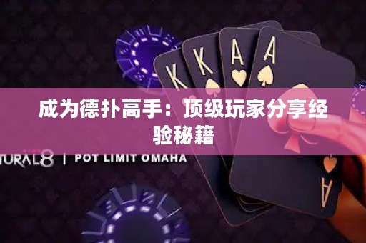 成為德?lián)涓呤郑喉敿壨婕曳窒斫?jīng)驗(yàn)秘籍
