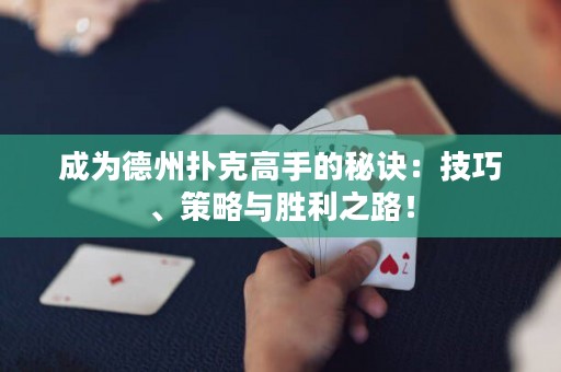 成為德州撲克高手的秘訣：技巧、策略與勝利之路！