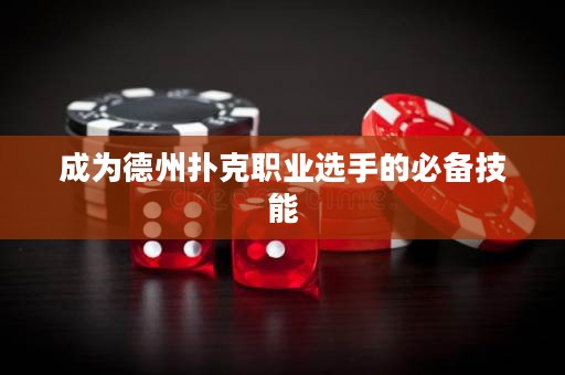 成為德州撲克職業(yè)選手的必備技能