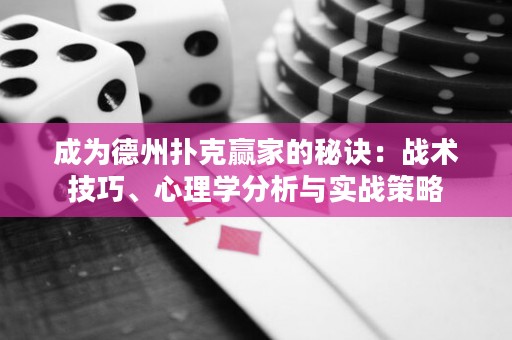 成為德州撲克贏家的秘訣：戰(zhàn)術(shù)技巧、心理學(xué)分析與實(shí)戰(zhàn)策略
