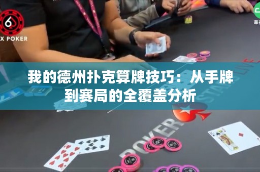 我的德州撲克算牌技巧：從手牌到賽局的全覆蓋分析