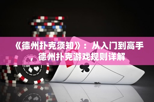 《德州撲克須知》：從入門到高手，德州撲克游戲規(guī)則詳解