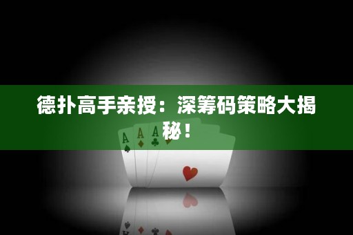 德?lián)涓呤钟H授：深籌碼策略大揭秘！