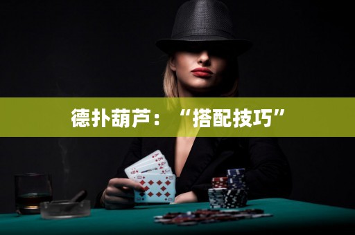德?lián)浜J：“搭配技巧”