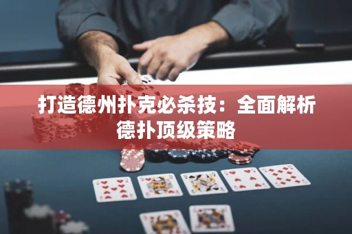 打造德州撲克必殺技：全面解析德?lián)漤敿?jí)策略