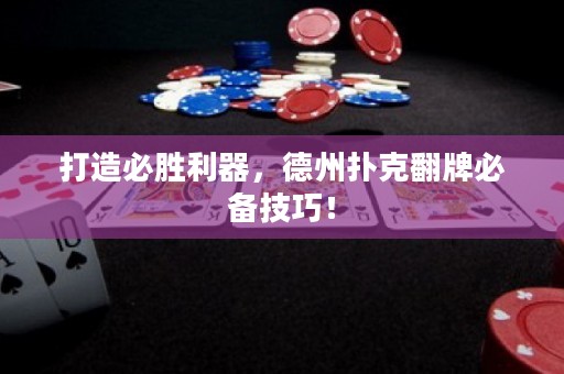 打造必勝利器，德州撲克翻牌必備技巧！