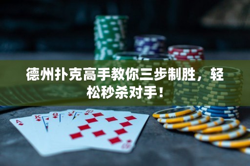 德州撲克高手教你三步制勝，輕松秒殺對(duì)手！