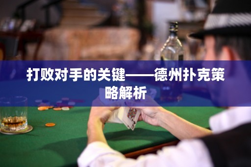 打敗對(duì)手的關(guān)鍵——德州撲克策略解析