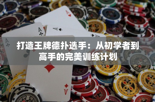 打造王牌德?lián)溥x手：從初學(xué)者到高手的完美訓(xùn)練計(jì)劃