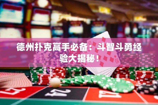 德州撲克高手必備：斗智斗勇經(jīng)驗(yàn)大揭秘！