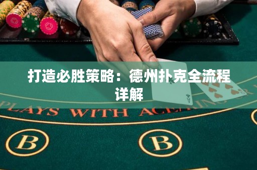 打造必勝策略：德州撲克全流程詳解