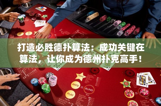 打造必勝德?lián)渌惴ǎ撼晒﹃P(guān)鍵在算法，讓你成為德州撲克高手！