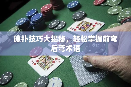 德?lián)浼记纱蠼颐兀p松掌握前彎后彎術(shù)語
