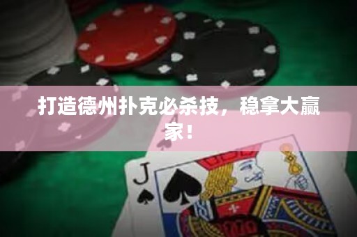 打造德州撲克必殺技，穩(wěn)拿大贏家！