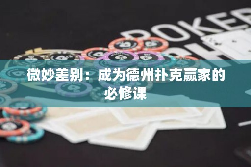 微妙差別：成為德州撲克贏家的必修課