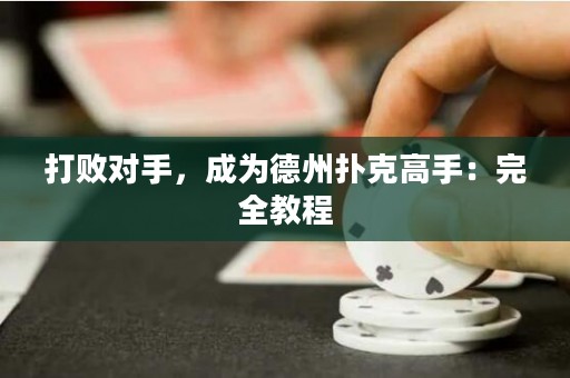 打敗對手，成為德州撲克高手：完全教程