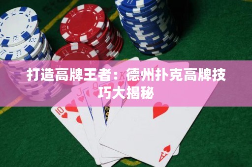 打造高牌王者：德州撲克高牌技巧大揭秘