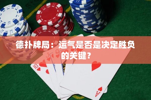 德?lián)渑凭郑哼\氣是否是決定勝負(fù)的關(guān)鍵？