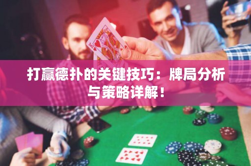 打贏德?lián)涞年P(guān)鍵技巧：牌局分析與策略詳解！