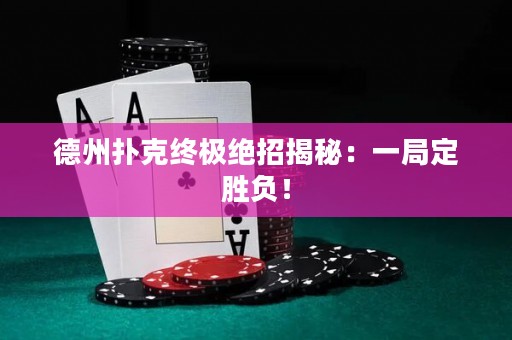 德州撲克終極絕招揭秘：一局定勝負(fù)！