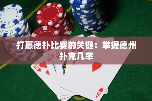 打贏德?lián)浔荣惖年P(guān)鍵：掌握德州撲克幾率