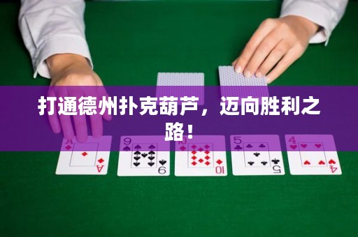 打通德州撲克葫蘆，邁向勝利之路！