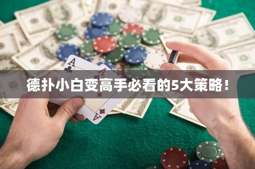 德?lián)湫“鬃兏呤直乜吹?大策略！