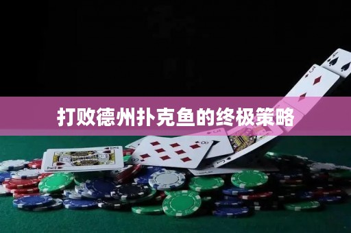 打敗德州撲克魚的終極策略