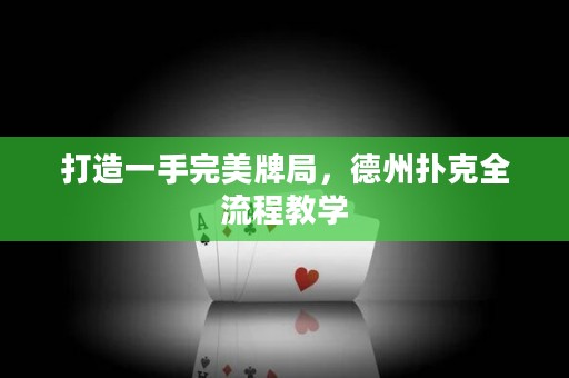 打造一手完美牌局，德州撲克全流程教學(xué)