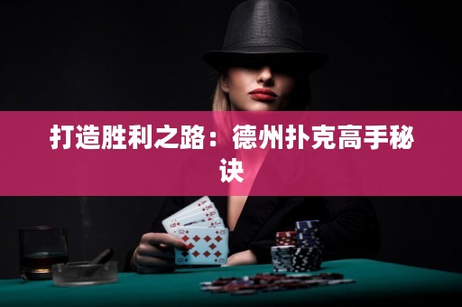 打造勝利之路：德州撲克高手秘訣