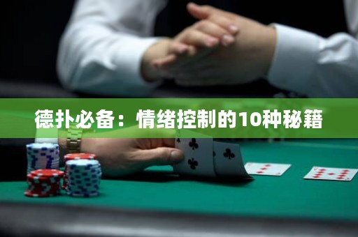 德?lián)浔貍洌呵榫w控制的10種秘籍