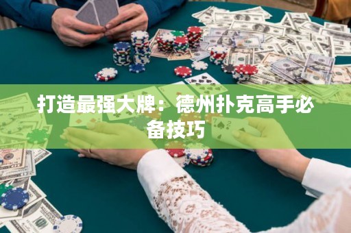 打造最強大牌：德州撲克高手必備技巧