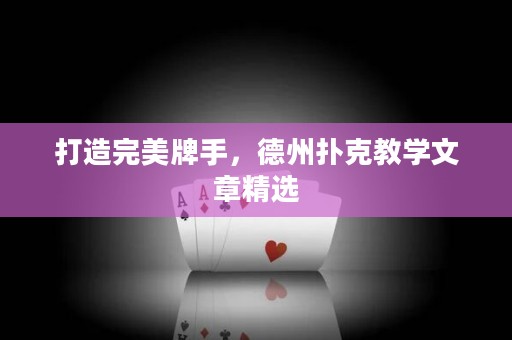 打造完美牌手，德州撲克教學(xué)文章精選