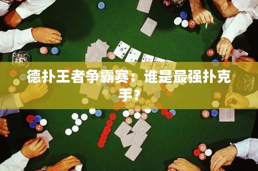 德?lián)渫跽郀幇再悾赫l是最強撲克手？
