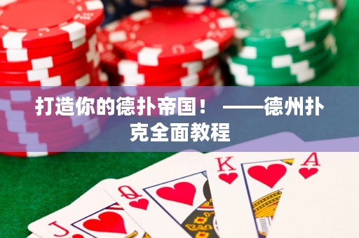 打造你的德?lián)涞蹏?——德州撲克全面教程