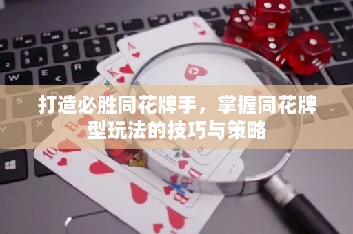打造必勝同花牌手，掌握同花牌型玩法的技巧與策略