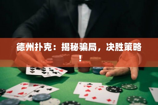 德州撲克：揭秘騙局，決勝策略！