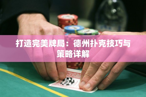 打造完美牌局：德州撲克技巧與策略詳解