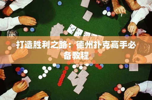 打造勝利之路：德州撲克高手必備教程