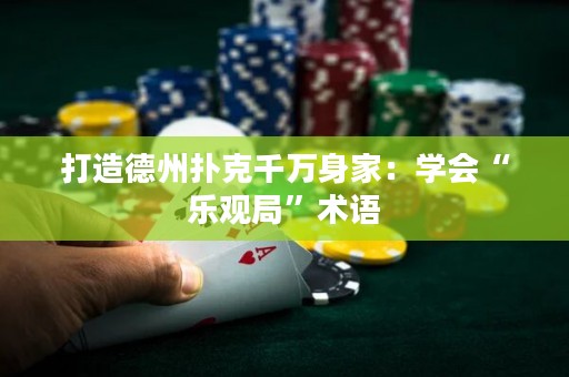 打造德州撲克千萬身家：學會“樂觀局”術語