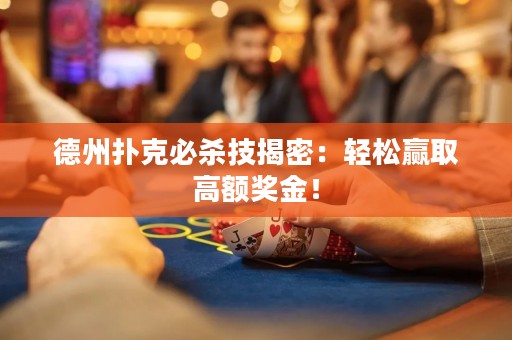 德州撲克必殺技揭密：輕松贏取高額獎金！