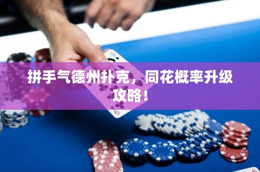拼手氣德州撲克，同花概率升級攻略！
