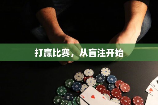 打贏比賽，從盲注開始