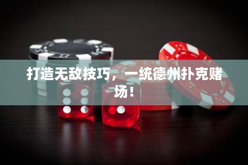 打造無敵技巧，一統(tǒng)德州撲克賭場！