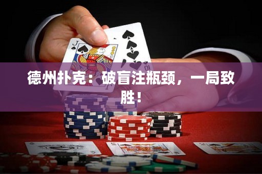 德州撲克：破盲注瓶頸，一局致勝！