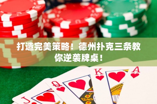 打造完美策略！德州撲克三條教你逆襲牌桌！