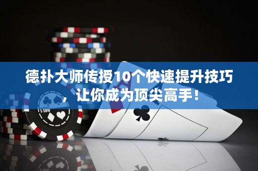 德?lián)浯髱焸魇?0個快速提升技巧，讓你成為頂尖高手！