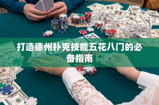 打造德州撲克技能五花八門的必備指南