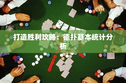 打造勝利攻略：德?lián)浠窘y(tǒng)計分析