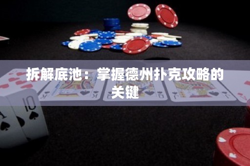 拆解底池：掌握德州撲克攻略的關(guān)鍵